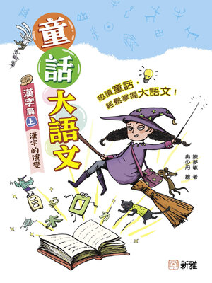 cover image of 童話大語文：漢字篇（上）